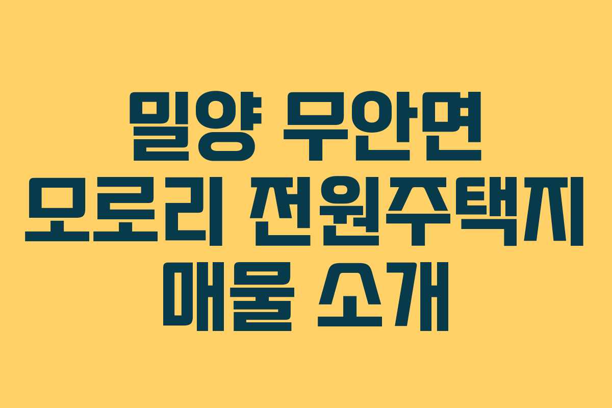 밀양 무안면 모로리 전원주택지 매물 소개 밀양 무안면 모로리 전원주택지 매물 소개
