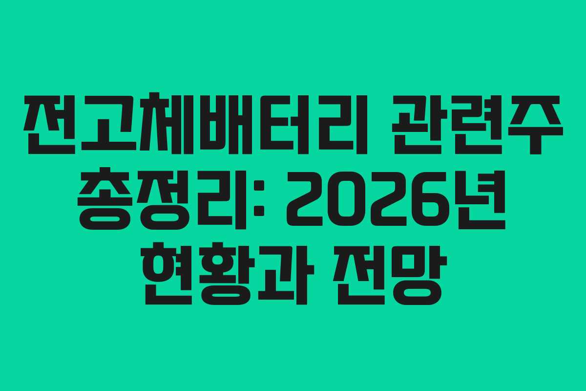 전고체배터리 관련주 총정리: 2026년 현황과 전망