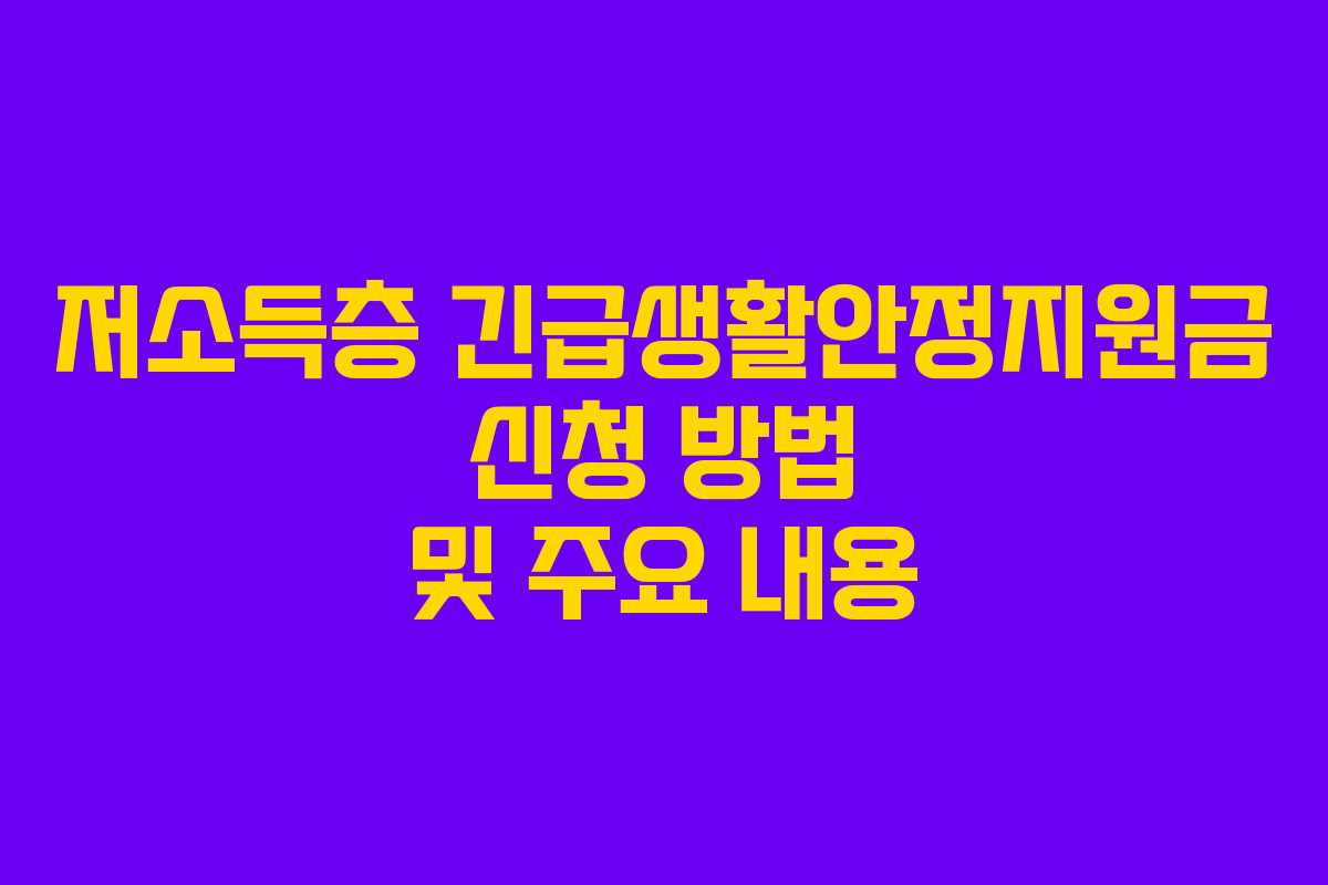 저소득층 긴급생활안정지원금 신청 방법 및 주요 내용