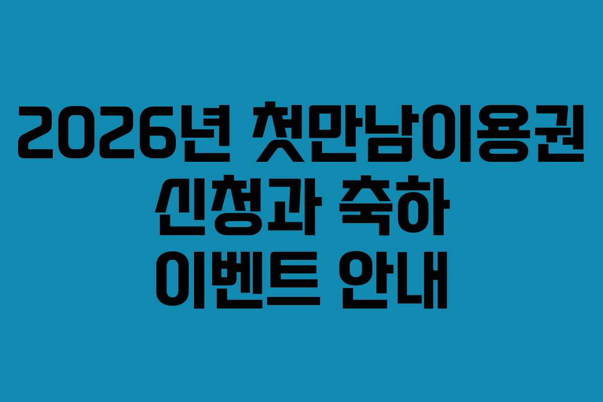 2026년 첫만남이용권 신청과 축하 이벤트 안내