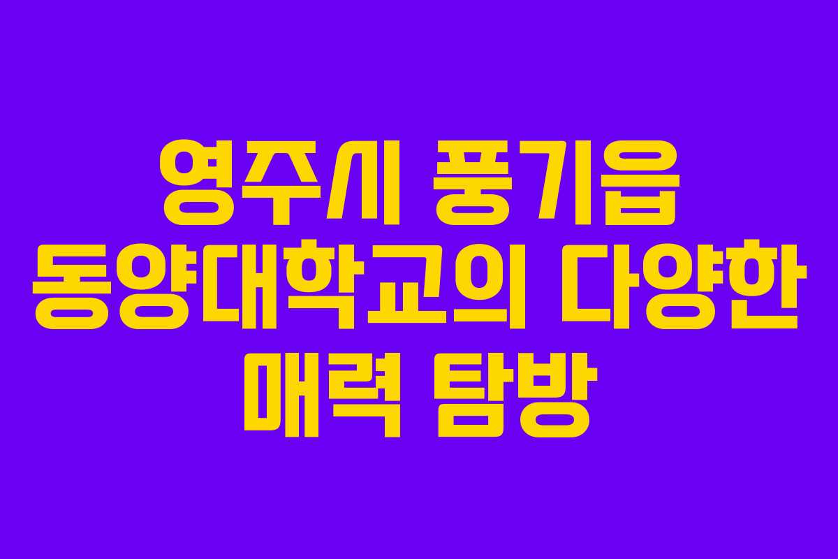 영주시 풍기읍 동양대학교의 다양한 매력 탐방