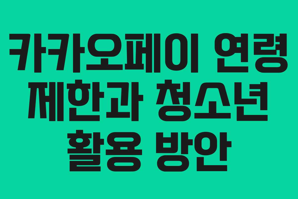카카오페이 연령 제한과 청소년 활용 방안