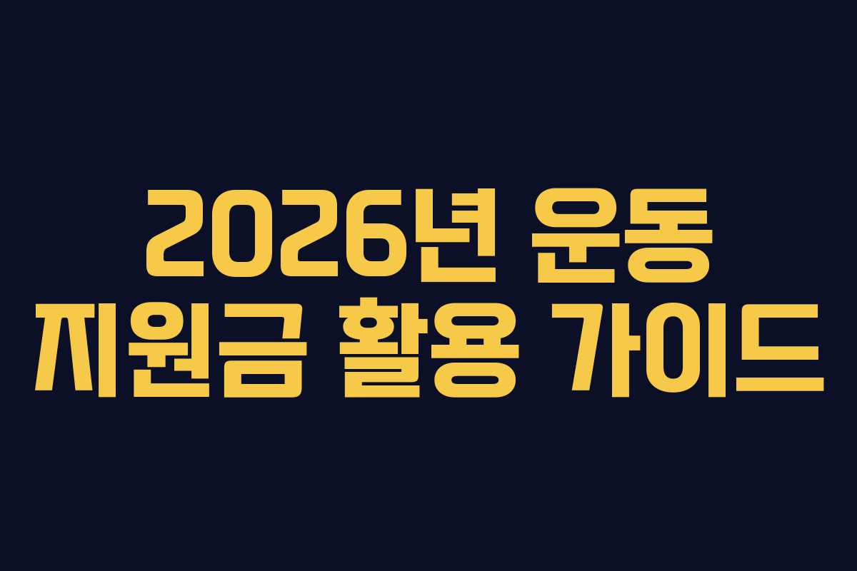 2026년 운동 지원금 활용 가이드