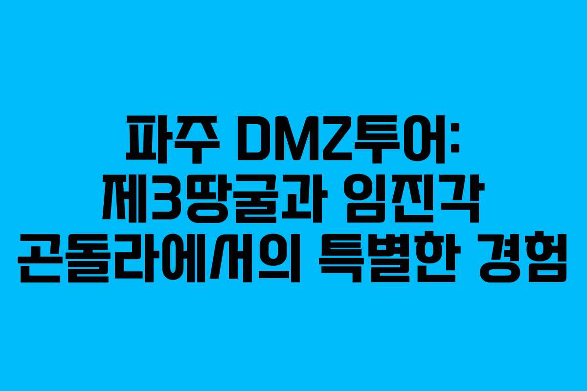 파주 DMZ투어: 제3땅굴과 임진각 곤돌라에서의 특별한 경험