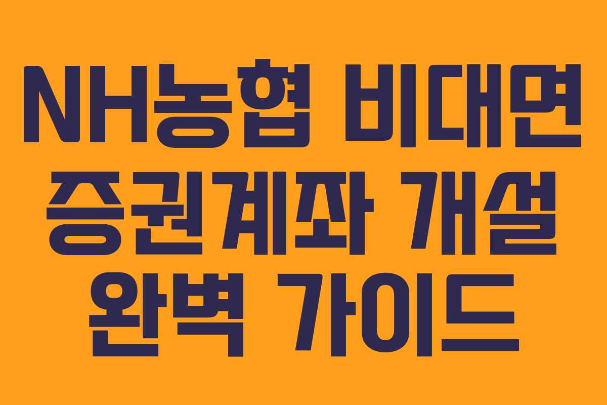 NH농협 비대면 증권계좌 개설 완벽 가이드