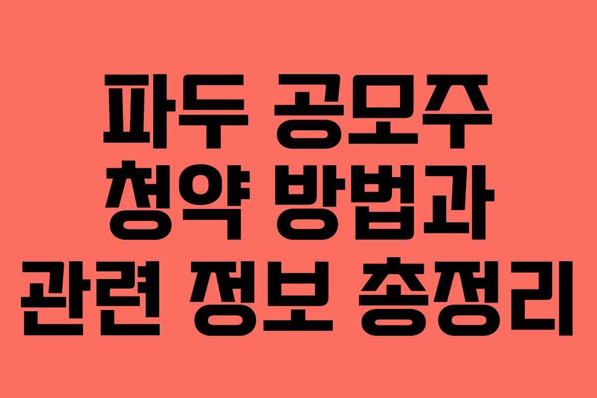 파두 공모주 청약 방법과 관련 정보 총정리