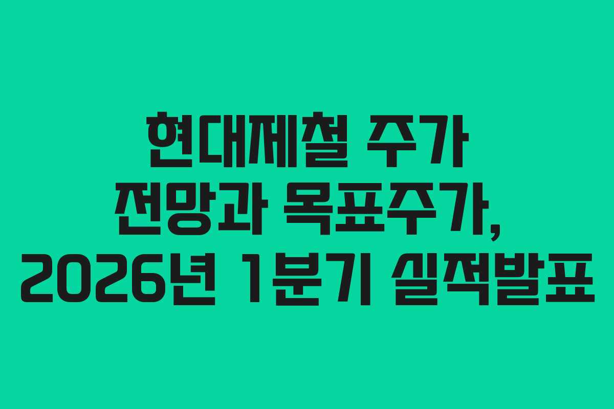현대제철 주가 전망과 목표주가, 2026년 1분기 실적발표