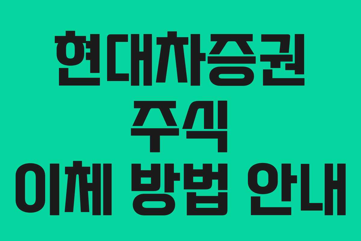 현대차증권 주식 이체 방법 안내