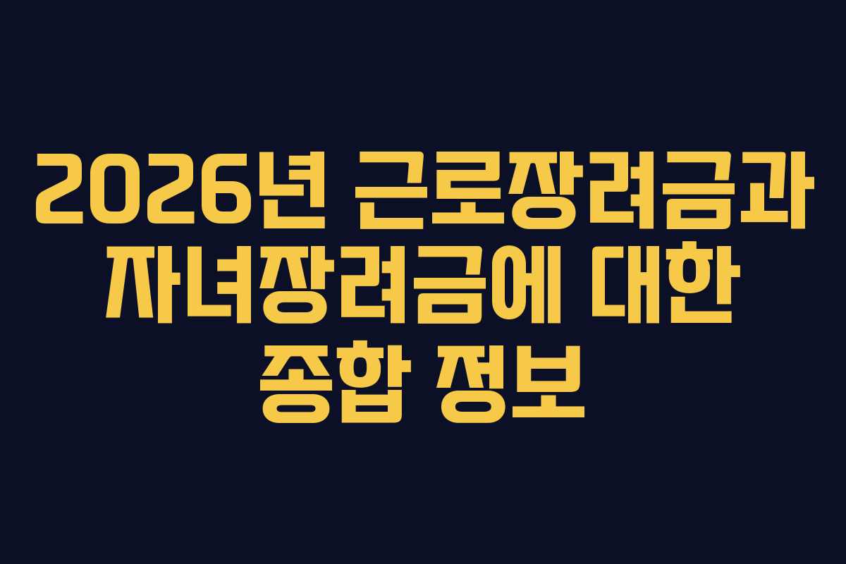 2026년 근로장려금과 자녀장려금에 대한 종합 정보