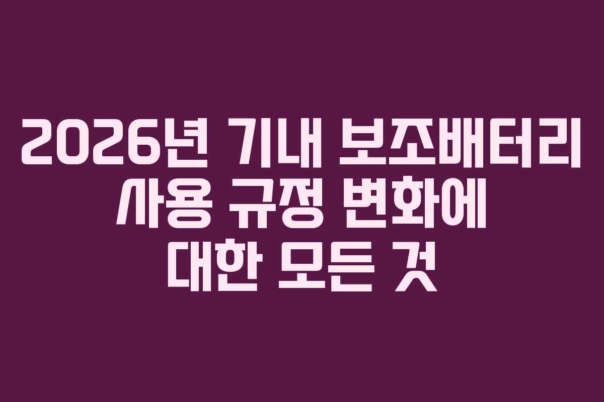 2026년 기내 보조배터리 사용 규정 변화에 대한 모든 것