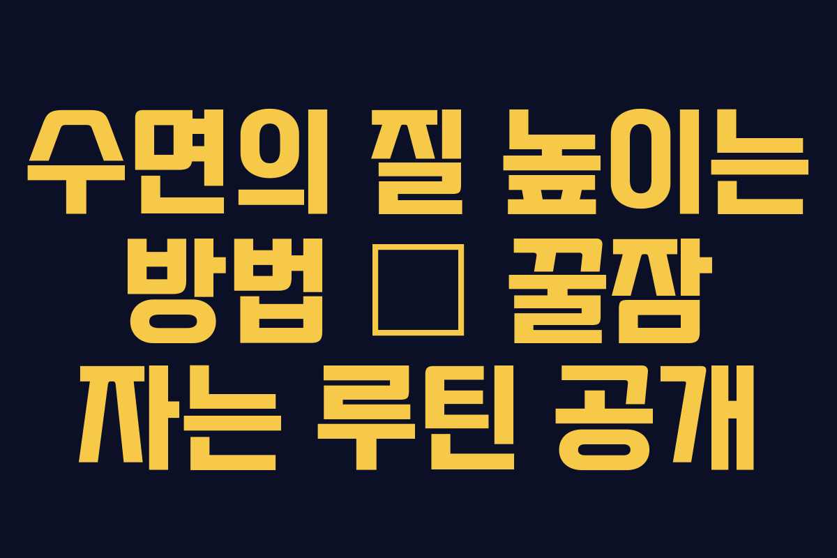 수면의 질 높이는 방법 – 꿀잠 자는 루틴 공개