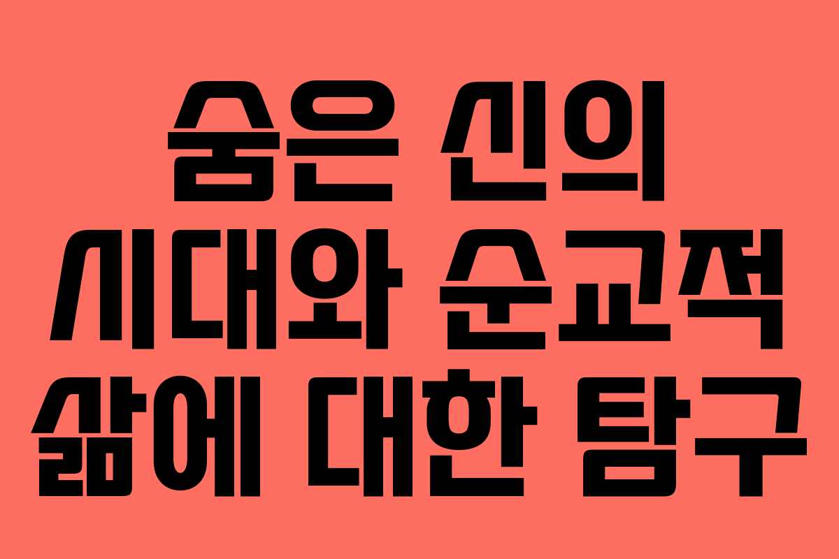 숨은 신의 시대와 순교적 삶에 대한 탐구