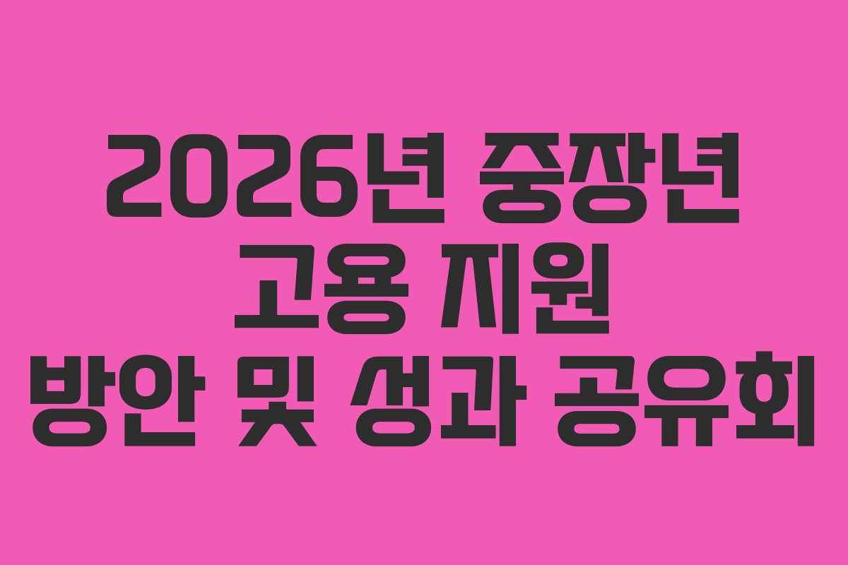 2026년 중장년 고용 지원 방안 및 성과 공유회