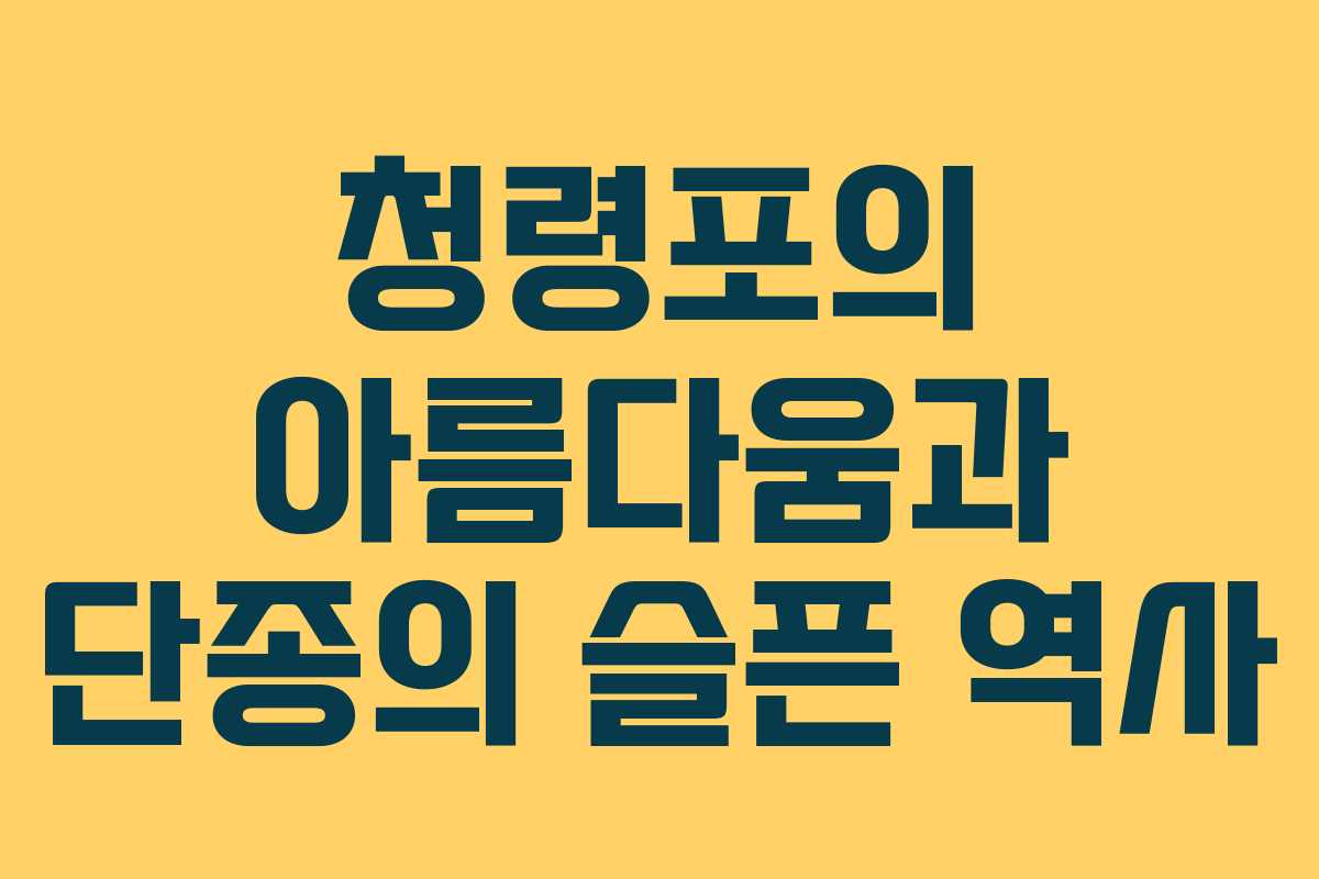 청령포의 아름다움과 단종의 슬픈 역사