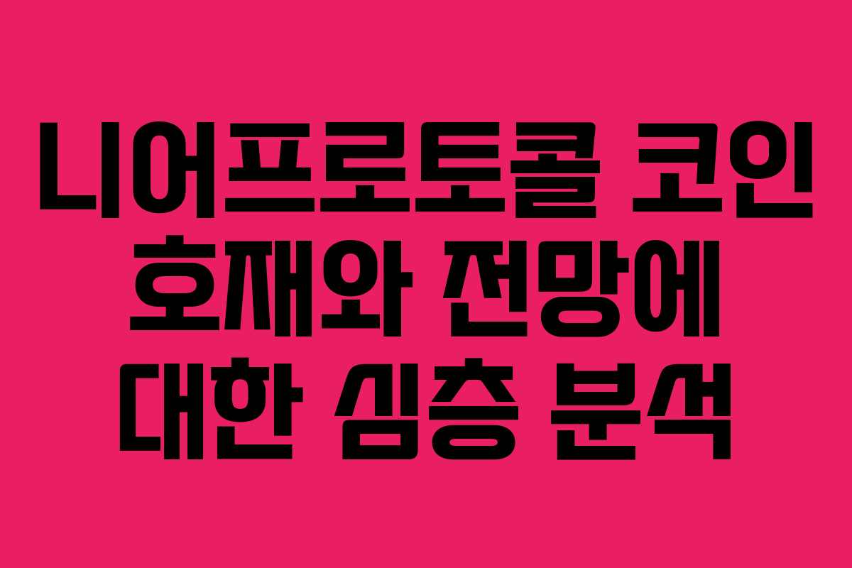 니어프로토콜 코인 호재와 전망에 대한 심층 분석
