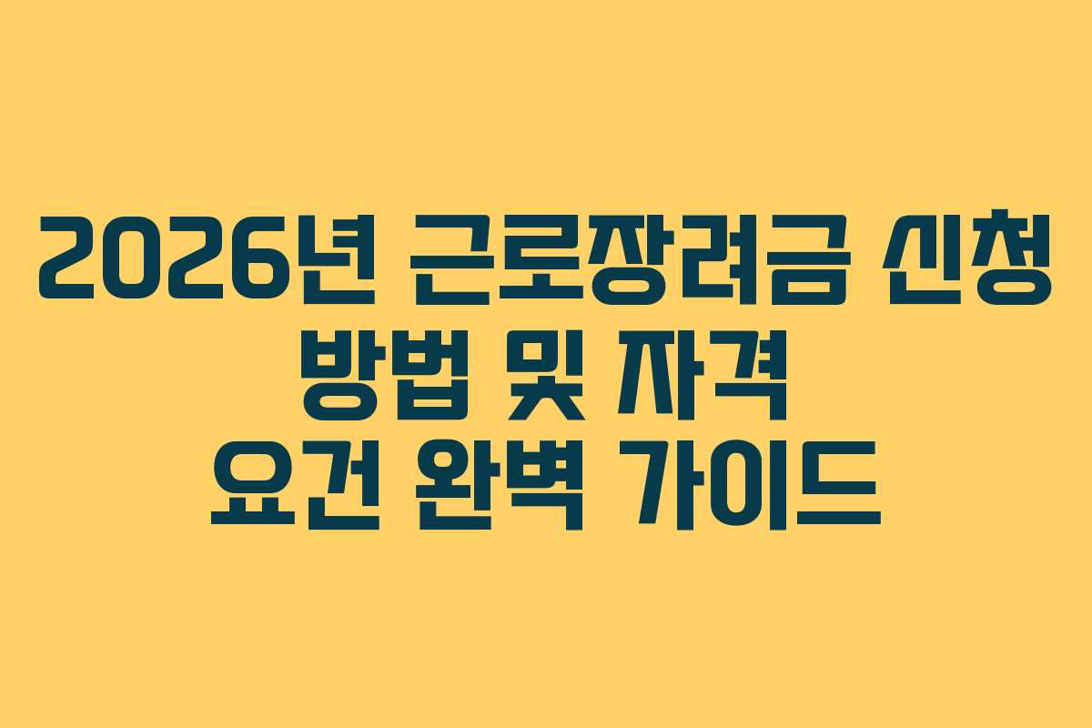 2026년 근로장려금 신청 방법 및 자격 요건 완벽 가이드