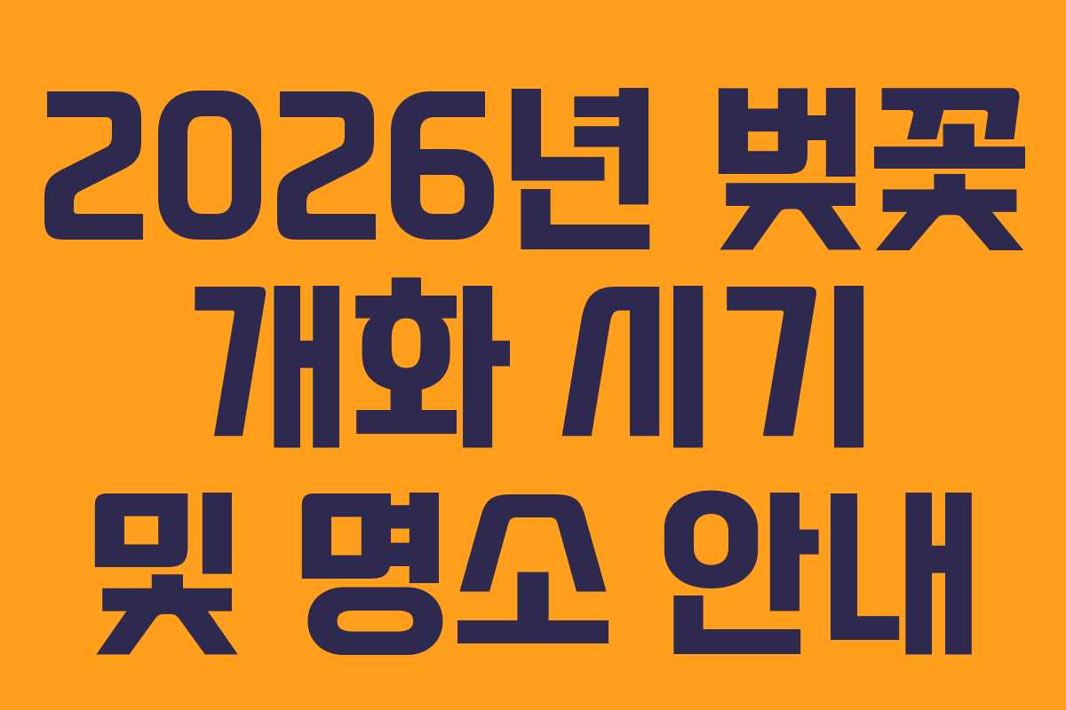 2026년 벚꽃 개화 시기 및 명소 안내