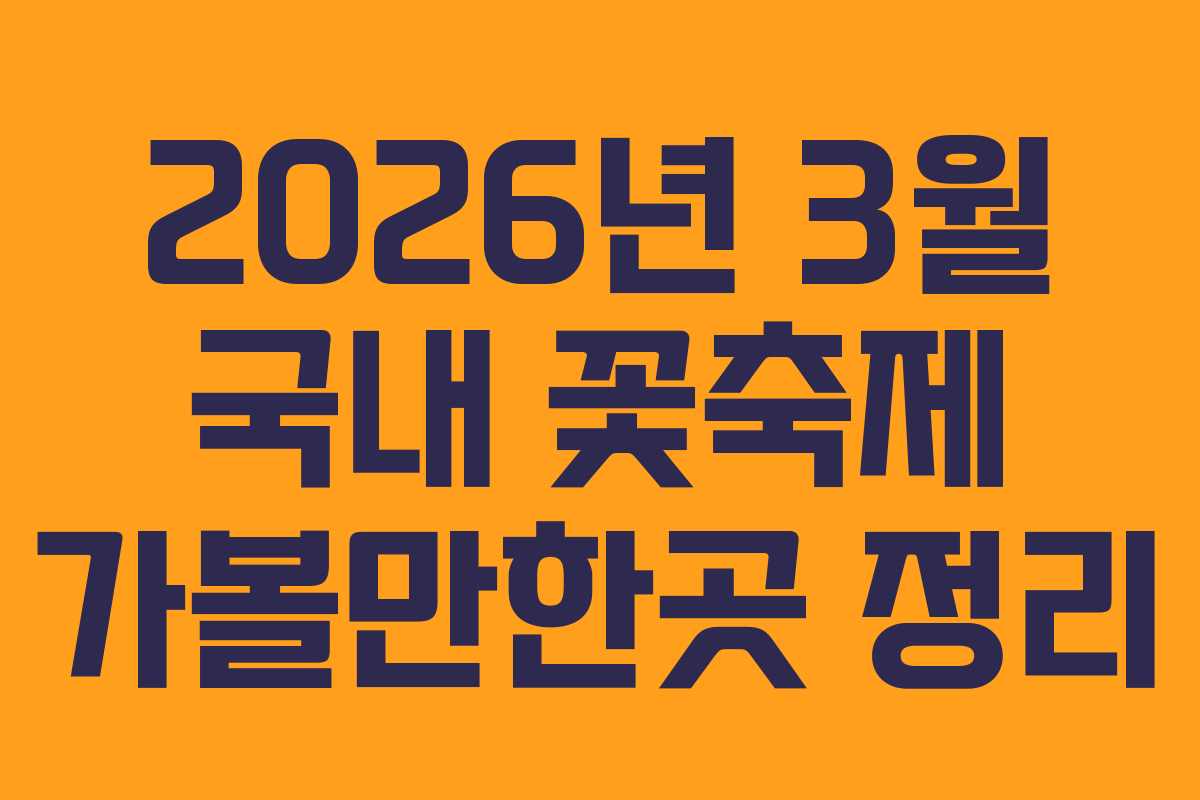 2026년 3월 국내 꽃축제 가볼만한곳 정리