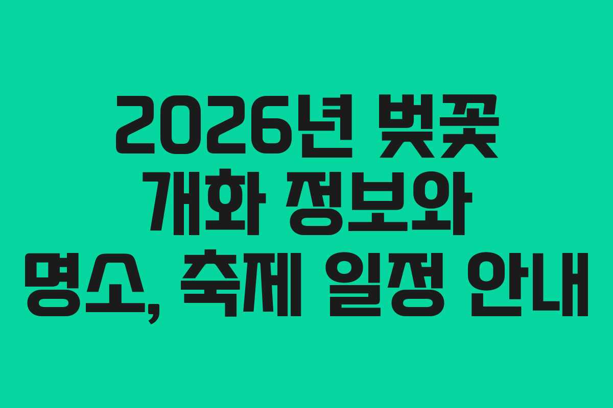 2026년 벚꽃 개화 정보와 명소, 축제 일정 안내