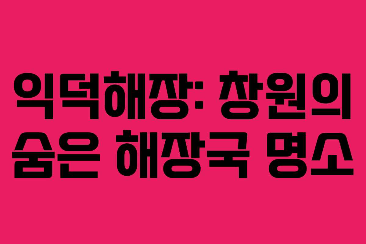 익덕해장: 창원의 숨은 해장국 명소