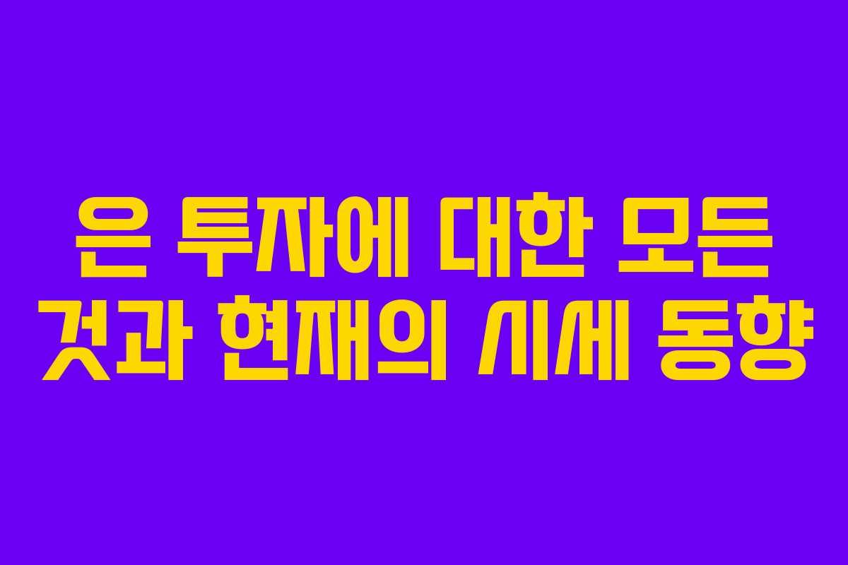 은 투자에 대한 모든 것과 현재의 시세 동향