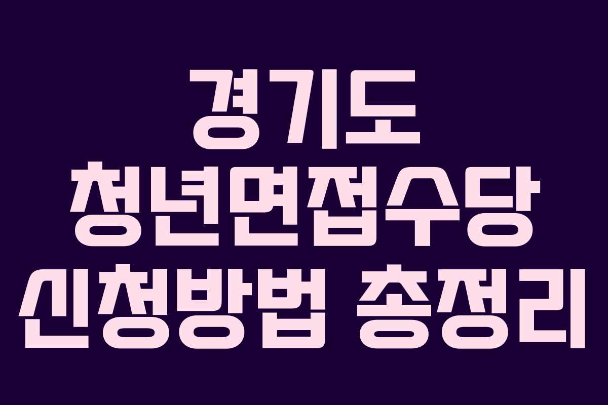 경기도 청년면접수당 신청방법 총정리