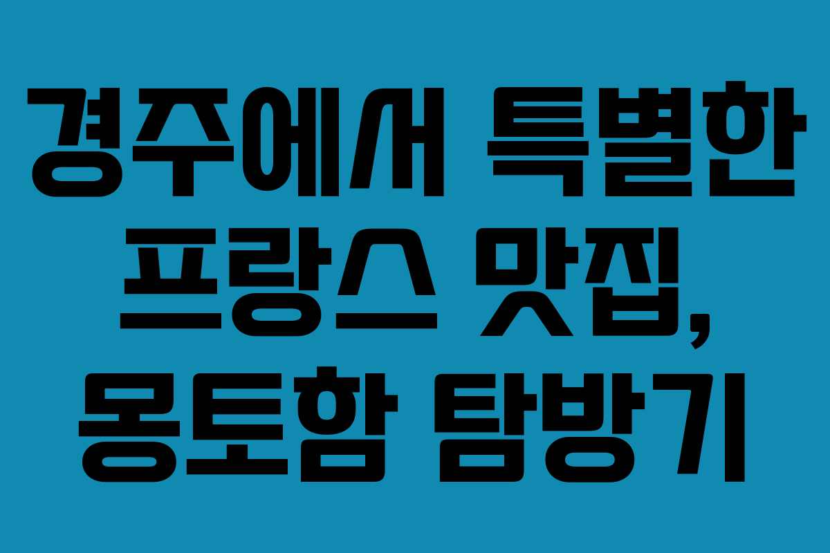 경주에서 특별한 프랑스 맛집, 몽토함 탐방기