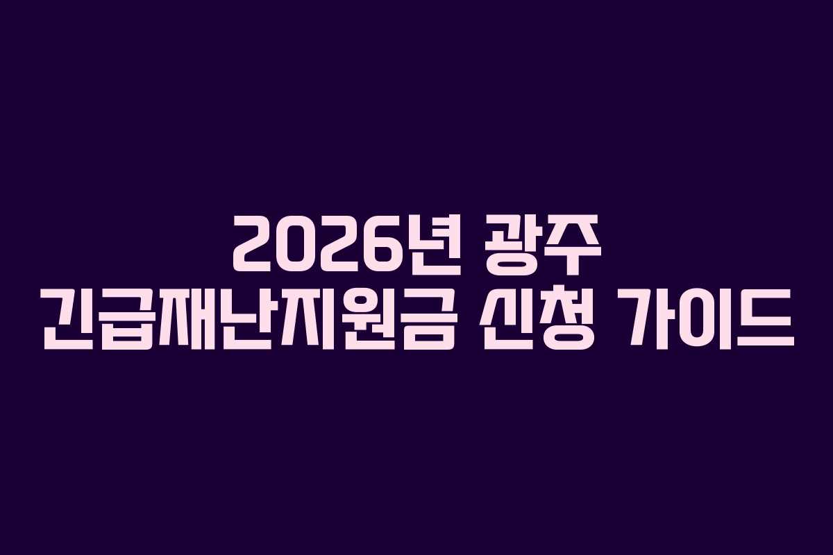 2026년 광주 긴급재난지원금 신청 가이드
