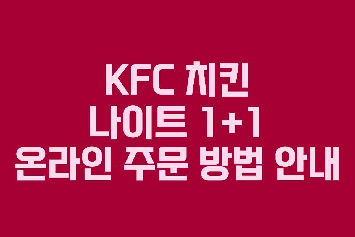 KFC 치킨 나이트 1+1 온라인 주문 방법 안내