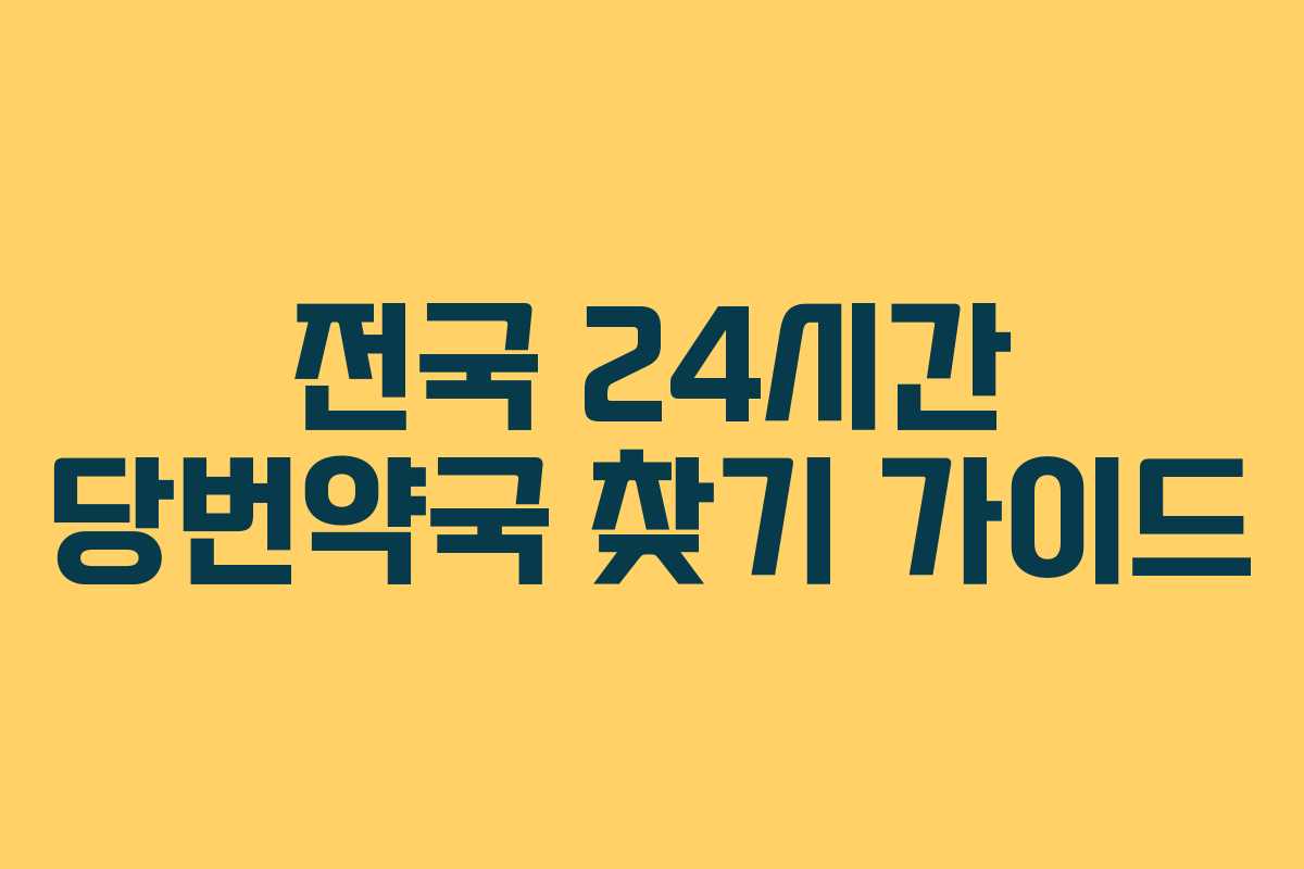 전국 24시간 당번약국 찾기 가이드