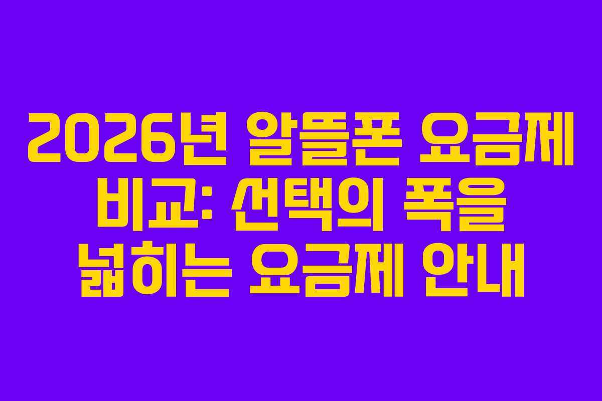 2026년 알뜰폰 요금제 비교: 선택의 폭을 넓히는 요금제 안내