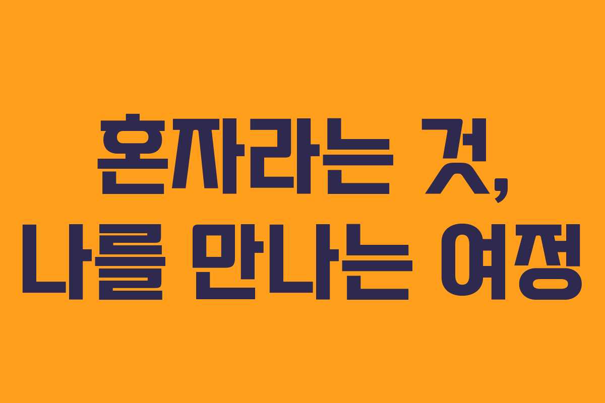 혼자라는 것, 나를 만나는 여정