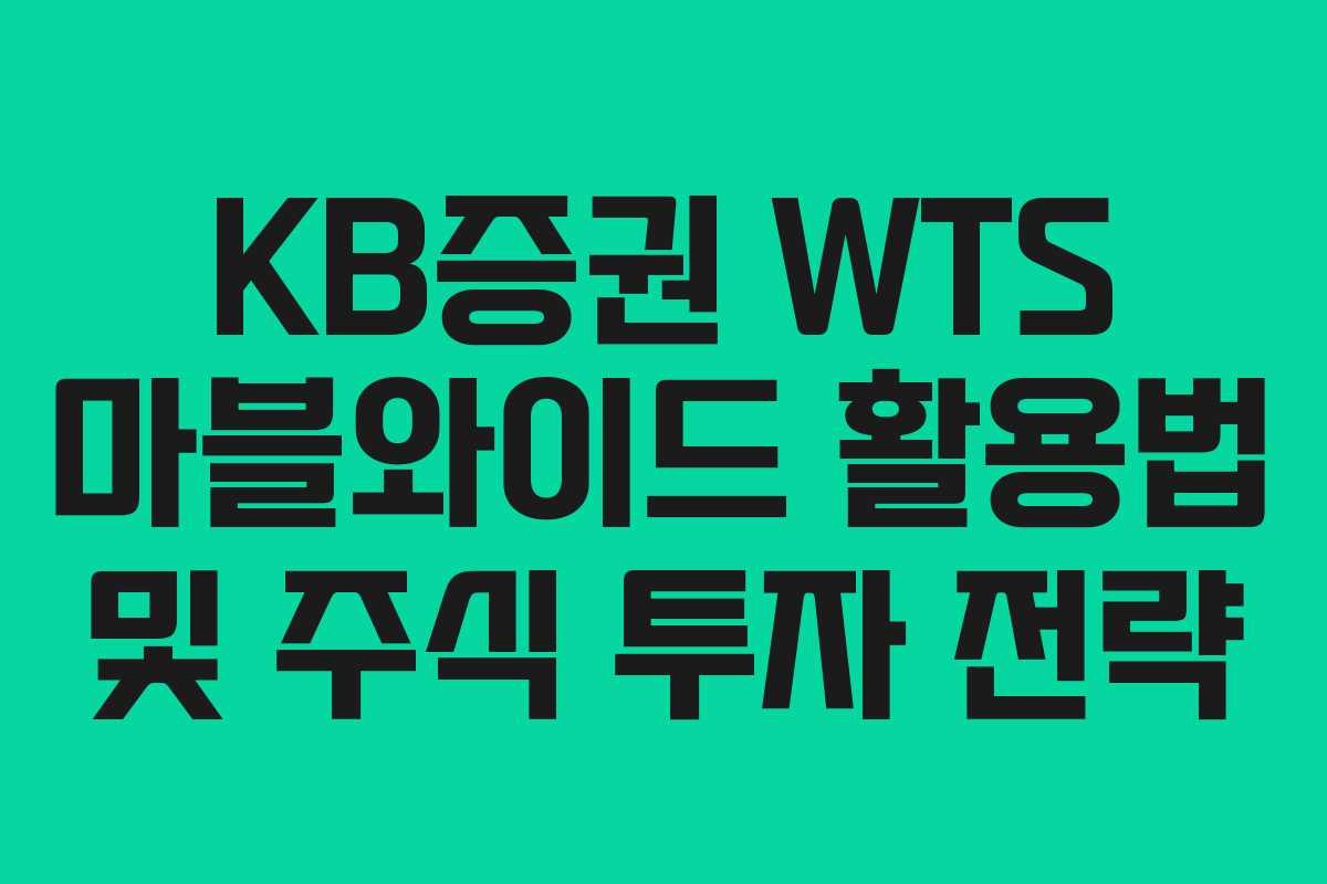 KB증권 WTS 마블와이드 활용법 및 주식 투자 전략