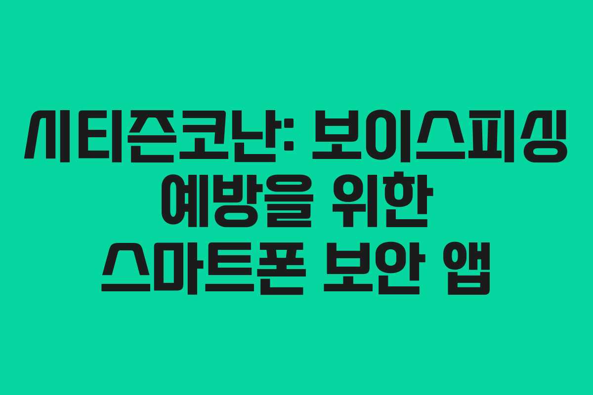 시티즌코난: 보이스피싱 예방을 위한 스마트폰 보안 앱
