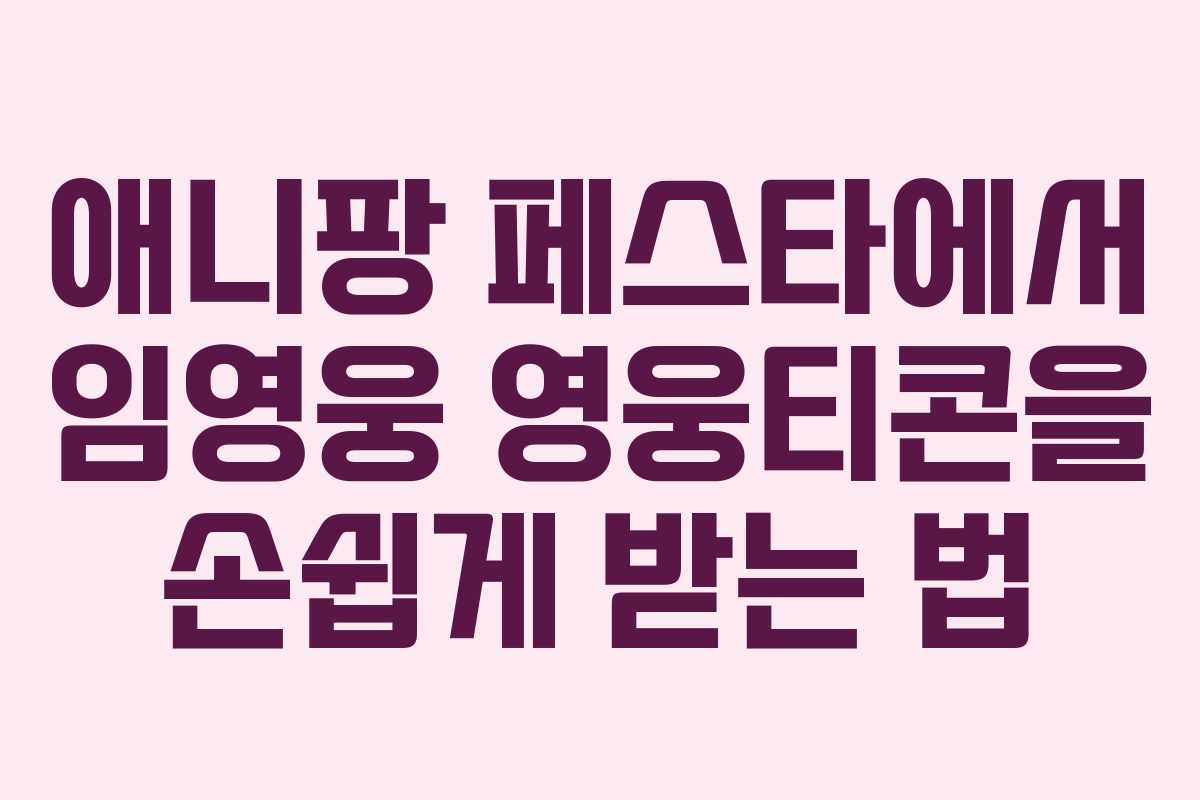 애니팡 페스타에서 임영웅 영웅티콘을 손쉽게 받는 법