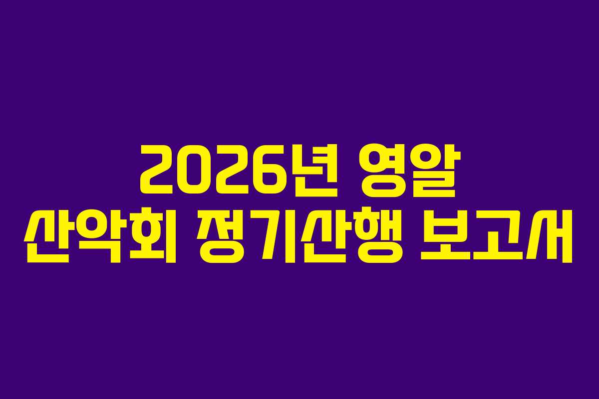 2026년 영알 산악회 정기산행 보고서