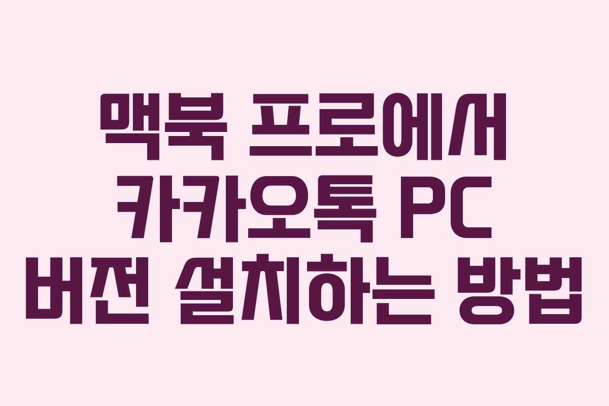 맥북 프로에서 카카오톡 PC 버전 설치하는 방법