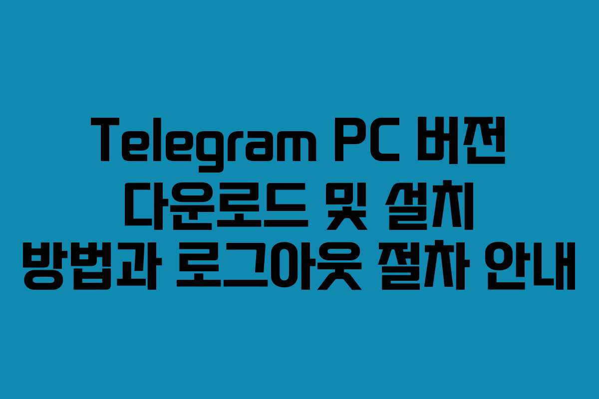 Telegram PC 버전 다운로드 및 설치 방법과 로그아웃 절차 안내 Telegram PC 버전 다운로드 및 설치 방법과 로그아웃 절차 안내