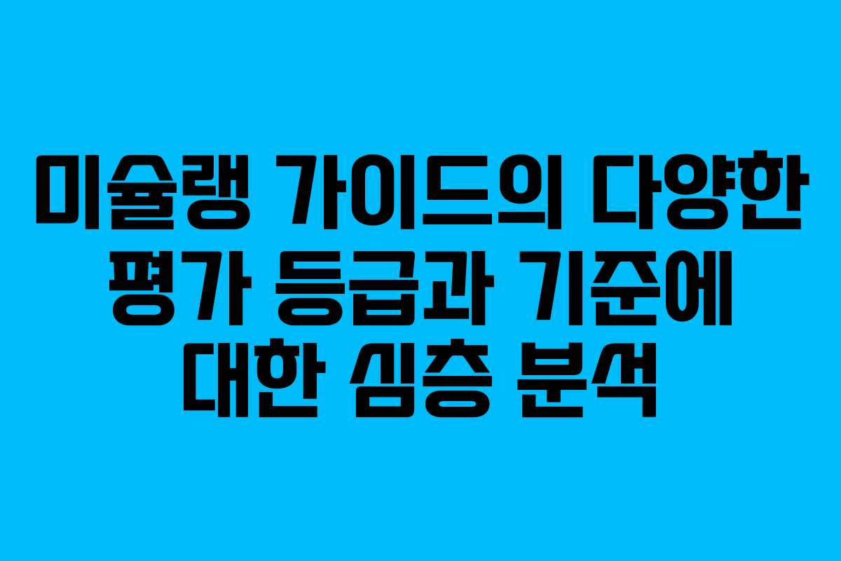 미슐랭 가이드의 다양한 평가 등급과 기준에 대한 심층 분석