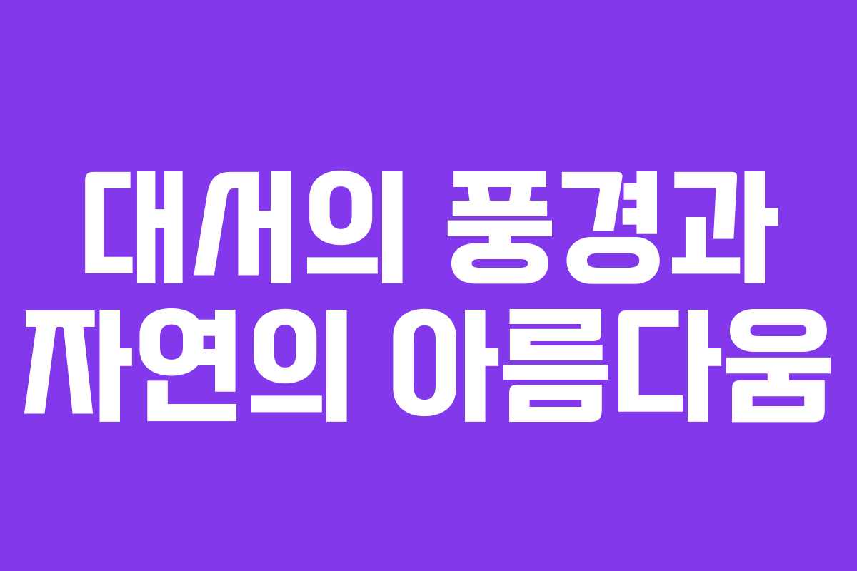 대서의 풍경과 자연의 아름다움
