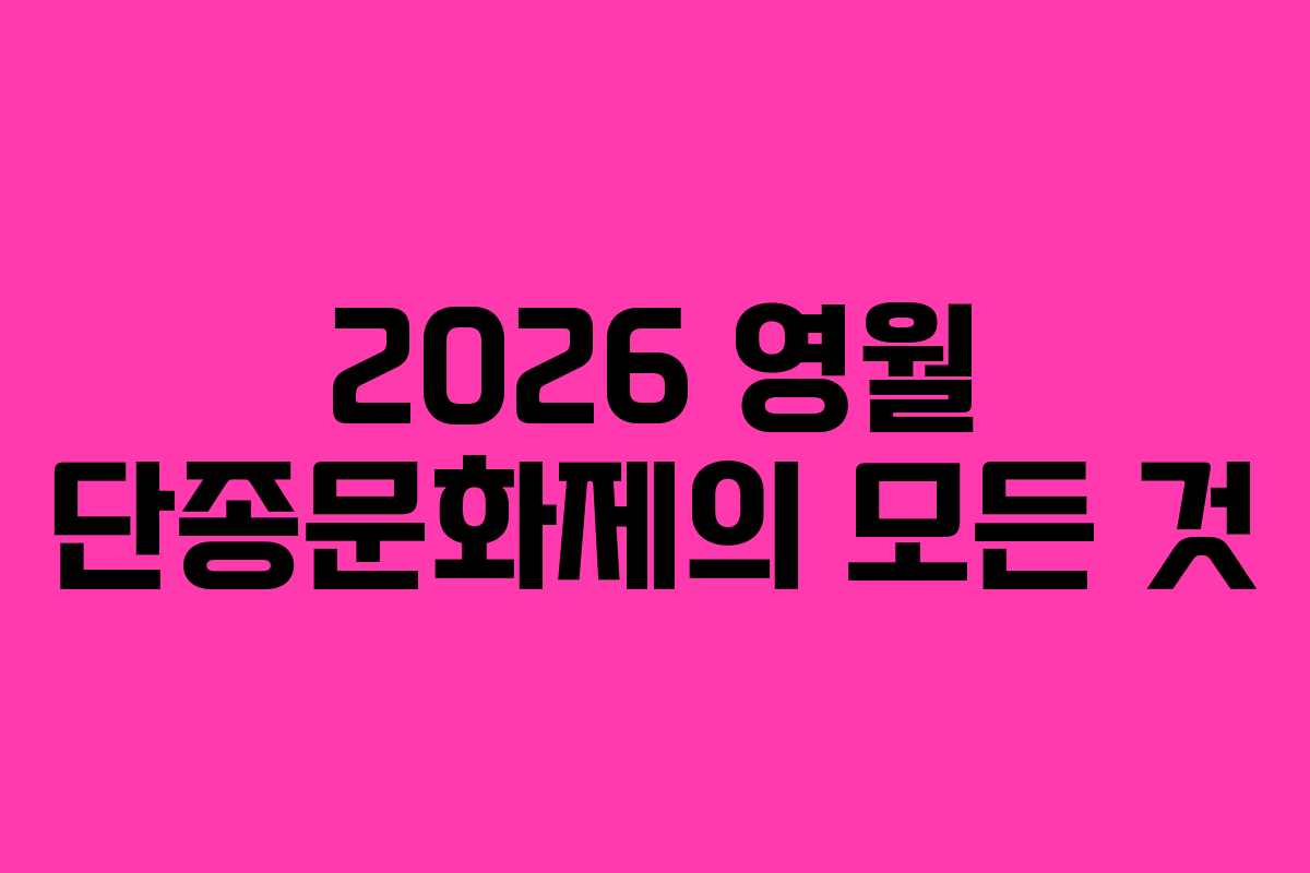 2026 영월 단종문화제의 모든 것