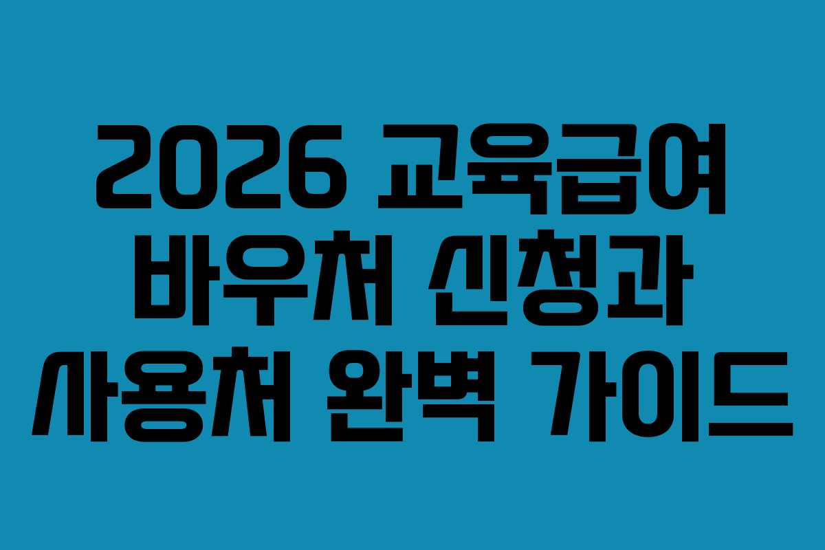2026 교육급여 바우처 신청과 사용처 완벽 가이드