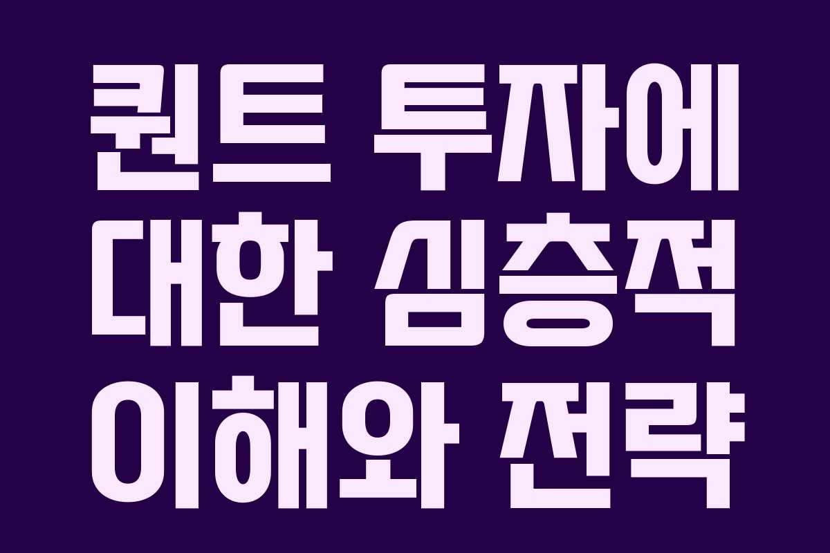 퀀트 투자에 대한 심층적 이해와 전략