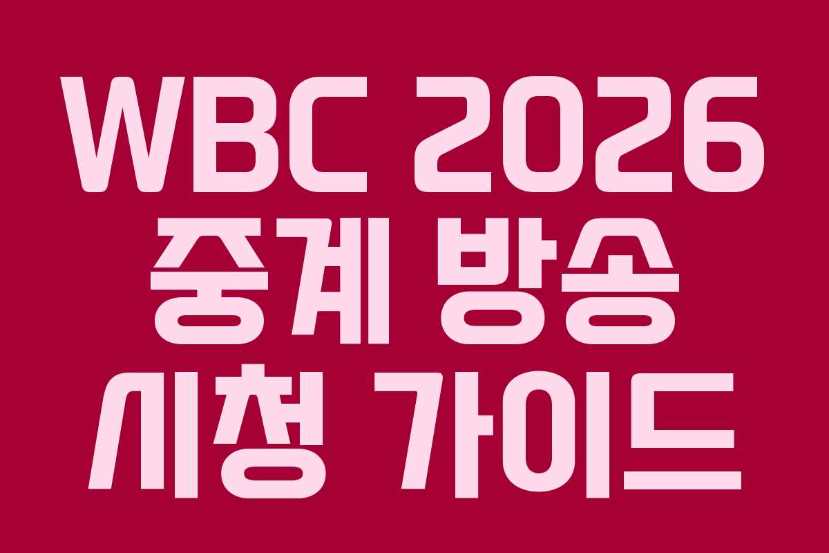 WBC 2026 중계 방송 시청 가이드