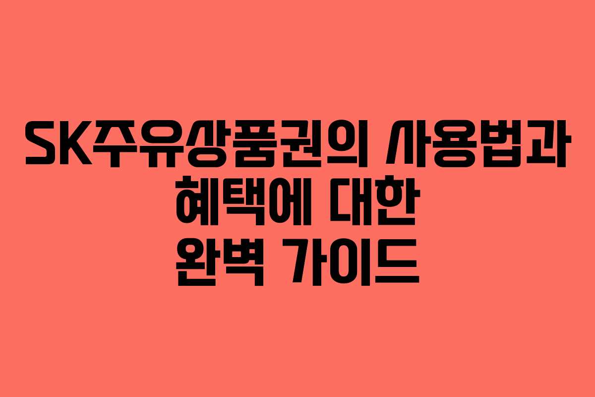 SK주유상품권의 사용법과 혜택에 대한 완벽 가이드
