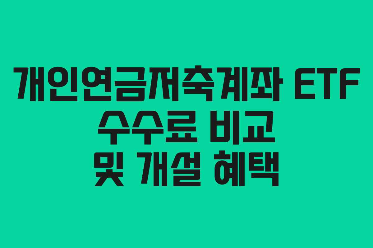 개인연금저축계좌 ETF 수수료 비교 및 개설 혜택