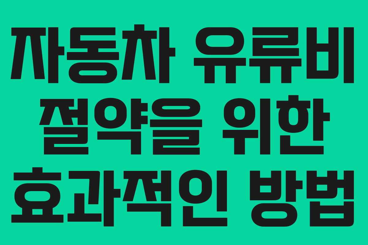 자동차 유류비 절약을 위한 효과적인 방법