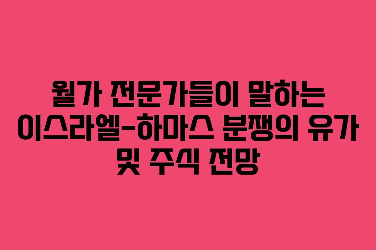 월가 전문가들이 말하는 이스라엘-하마스 분쟁의 유가 및 주식 전망