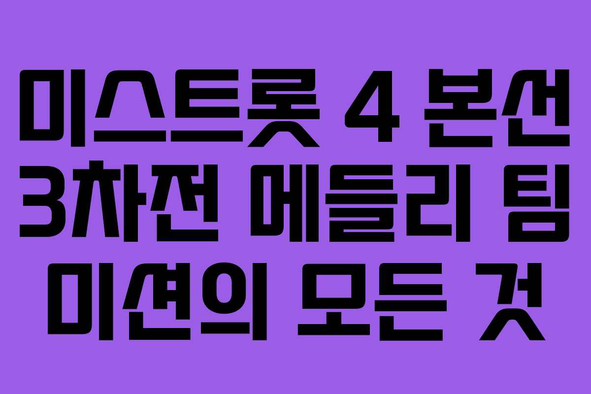 미스트롯 4 본선 3차전 메들리 팀 미션의 모든 것