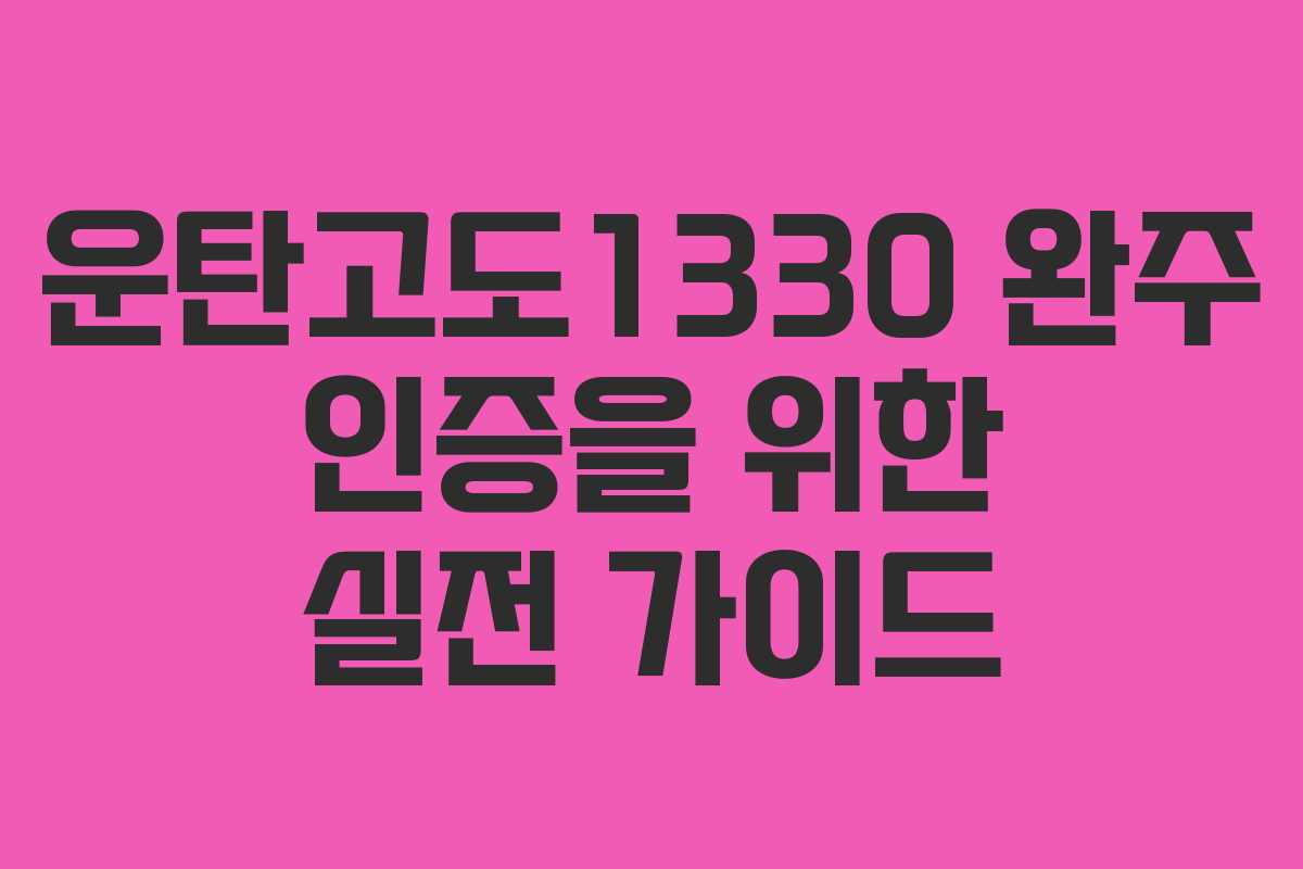 운탄고도1330 완주 인증을 위한 실전 가이드